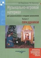 Музыкально-игровой материал для дошкольников и младших школьников. Выпуск 2. Праздники. Ноты