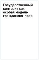 Чваненко Дмитрий Анатольевич "Государственный контракт как особая модель гражданско-правового договора. Монография"