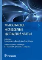 Бэскин Г. Дж. Ультразвуковое исследование щитовидной железы