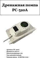 Дренажная помпа PC-320A, накопительная 320л/ч, 1.8л