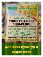 ОЖЗ / Бионекс-Кеми - Универсальное Удобрение для садово-огородных культур / 200гр