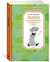 Пеппи длинныйчулок собирается в путь Книга Купцова АВ 0+