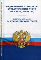 Бухгалтер_НормДок Федеральные стандарты бух.учета (ПБУ 1-24;фсбу 25)/ФЗ "О бух.учете"