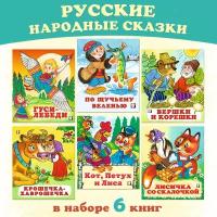 Русские народные сказки для детей Издательство Фламинго Комплект из 6 книг: Гуси-лебеди, Вершки и корешки, Кот, Петух и Лиса, По щучьему велению и др