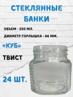 Стеклянные банки 250 мл. "Куб" 24шт