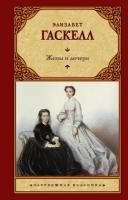 Жены и дочери (Гаскелл Э.)