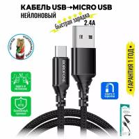 Кабель Micro USB, быстрая зарядка, 1 метр, нейлоновый, передача данных / шнур для телефона микро юсб для Android / провод для андройд / BOROFONE BX54