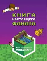 Minecraft. Книга настоящего фаната (Эксмо)