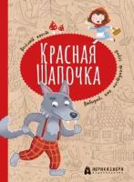 Красная Шапочка. Веселый квест с выбором сюжетных линий | Третьякова Мария Игоревна