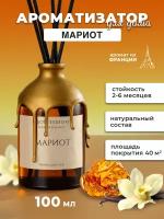 Ароматический диффузор для дома, ароматизатор для дома, Marriott Hotel, 100мл