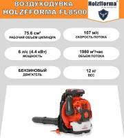 Воздуходувка бензиновая ранцевая Holzfforma FL8500 (75,6 куб.см, 6 л.с. (4,5 кВт), 1980 куб.м/час, 107 м/с, круиз-контроль, 2 сменные нагнетательные трубки)