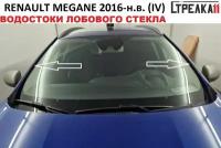 Водосток (дефлектор) лобового стекла для RENAULT MEGANE 2016-н.в. (IV)
