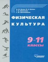 Физическая культура. 9-11 классы | Бутин Игорь Михайлович