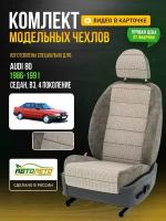 Чехлы для Audi 80 4 В3 1986-1996 Шато-блеск Темный лен Лен Авто Лето LA95C57