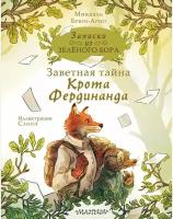 Брюн-Арно Микаэль. Записки из Зелёного Бора. Заветная тайна Крота Фердинанда