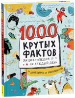 1000 крутых фактов. Энциклопедия на каждый день