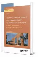 Роик В.Д. "Пенсионный возраст и модернизация пенсионных систем: отечественный и зарубежный опыт. Монография"