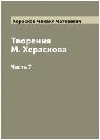 Творения М. Хераскова. Часть 7