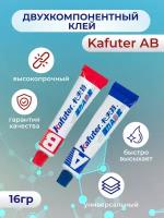 Клей двухкомпонентный Kafuter AB 16г