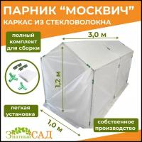 Мини-теплица/ парник "Москвич"/длина 3м/высота 1,2м/ширина 1м