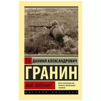 Мой лейтенант Книга Гранин Даниил 16+