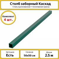 Столбы Каскад оцинкованные металлические (4 шт.) / 2.5 м / 50х50 мм/ зеленый / для забора