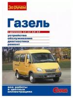 Газель выпуска до 2009 г. Устройстройство, эксплуатация, обслуживание, ремонт. Серия "Своими силами"