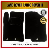 Передние ворсовые коврики ECO на Land Rover Range Rover III 2001-2009 / Рендж Ровер 3