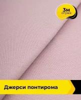 Ткань для шитья и рукоделия Джерси Понтирома 3 м * 150 см, пудровый 006