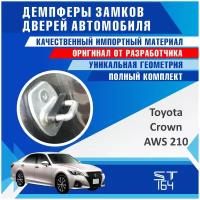 Демпферы замков дверей Тойота Краун AWS 210 (Toyota Crown (AWS 210), на 4 двери + смазка