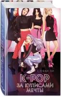 K pop за кулисами мечты Книга Ли Стефан 16+