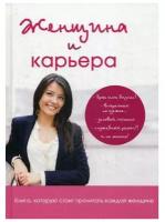 Лемайте К. "Женщина и карьера"