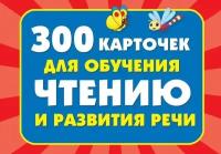 300 карточек для обучения чтению и развитию речи. Дмитриева В. Г