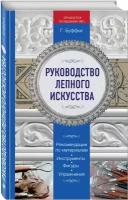 Руководство лепного искусства