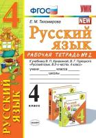 У. 4кл. Русский язык.Раб.тет. Ч.2 (Тихомирова) (к учеб. Канакиной) ФГОС (Экз, 2020)