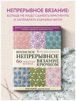 NIHON VOGUE Corp. Японское непрерывное вязание крючком. 60 эффектных мотивов и 5 красивых проектов