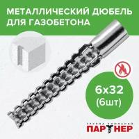 Дюбель металлический для газобетона Партнер 6х32 мм (6 шт.)