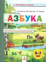 Азбука. Пособие для дошкольников 5-7 лет в 2 частях. Часть 2