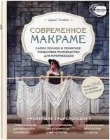 Книга Э "Современное макраме"