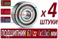 Подшипники 624zz ABEC-9 624z 4х13х5 мм SСL624 повышенной прочности - 4 штуки