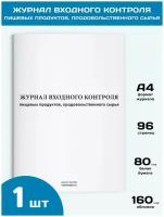 Журнал входного контроля пищевых продуктов, продовольственного сырья, 1 шт., 96 стр