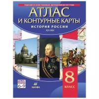 История России XIX в. 8 класс. Атлас с контурными картами. ФГОС