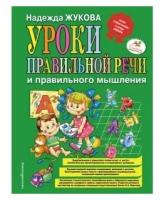 Книга Уроки правильной речи и правильного мышления, Жукова Н.С. / Издательство Эксмо