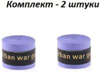 Намотка для теннисной ракетки (2 шт), Турника, Удочки. Фиолетовая. Овергрип. Обмотка на теннисную ракетку