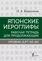 Японские иероглифы. Рабочая тетрадь для продолжающих. Уровни JLPT N3-N2 Воронина Н. А