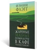 Жареные зеленые помидоры в кафе "Полустанок": роман. Флэгг Ф. Фантом Пресс