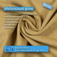 Ткань флок Soffi14 водооталкивающий, антивандальный, антикоготь для перетяжки, обшивки, реставрации и ремонта диванов, кресел, стульев