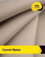 Ткань для шитья и рукоделия Сукно "Браш" 4 м * 150 см, бежевый 029