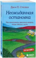 Неожиданная остановка. Как продолжить двигаться вперед, когда сбился с пути