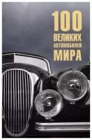 Вячеслав Бондаренко "100 великих автомобилей мира"